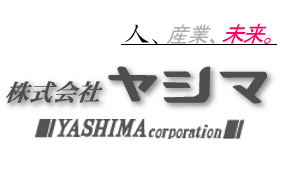 株式会社ヤシマ　【人、産業、未来。】
